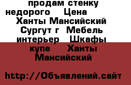 продам стенку недорого  › Цена ­ 5 000 - Ханты-Мансийский, Сургут г. Мебель, интерьер » Шкафы, купе   . Ханты-Мансийский